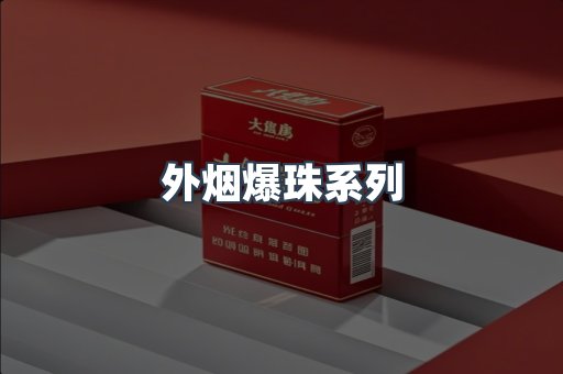 日本香烟系列